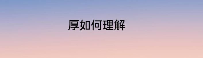 厚如何理解