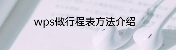 wps做行程表方法介绍