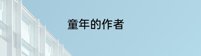 童年的作者