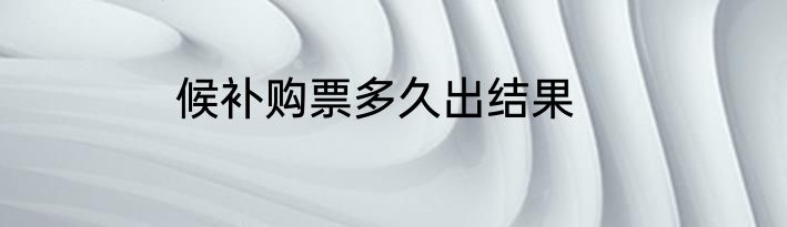 候补购票多久出结果