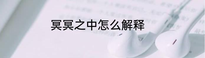 冥冥之中怎么解释