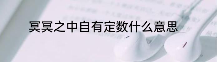 冥冥之中自有定数什么意思