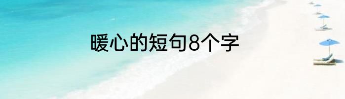 暖心的短句8个字