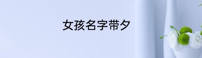 女孩名字带夕