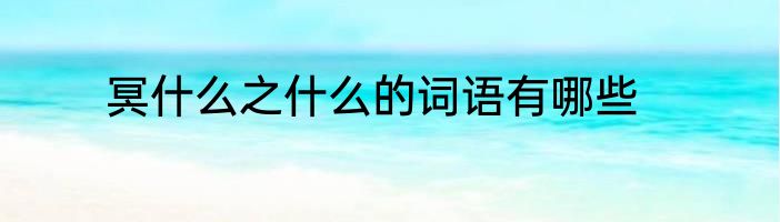 冥什么之什么的词语有哪些