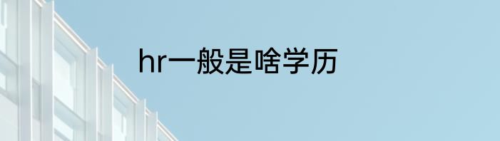 hr一般是啥学历