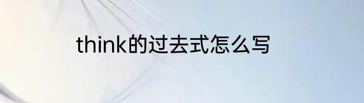 think的过去式怎么写