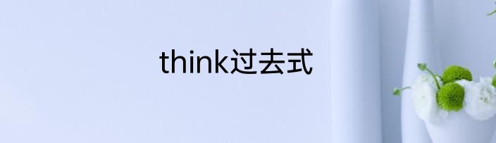 think过去式