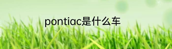 pontiac是什么车