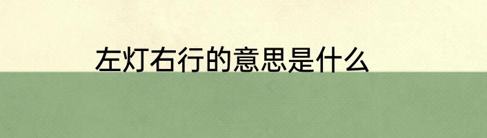 左灯右行的意思是什么
