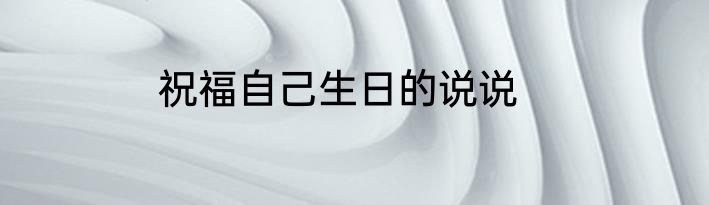 祝福自己生日的说说