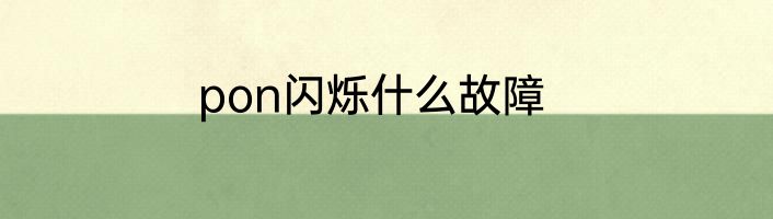 pon闪烁什么故障