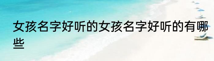 女孩名字好听的女孩名字好听的有哪些