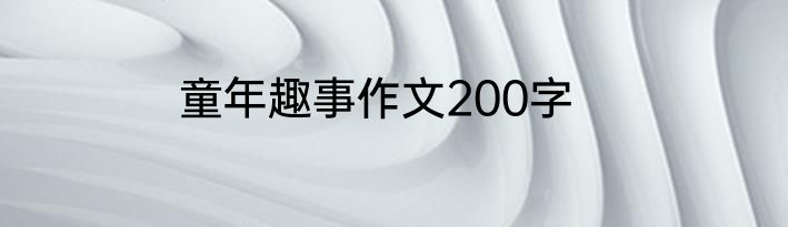 童年趣事作文200字