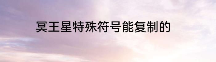 冥王星特殊符号能复制的