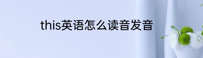 this英语怎么读音发音