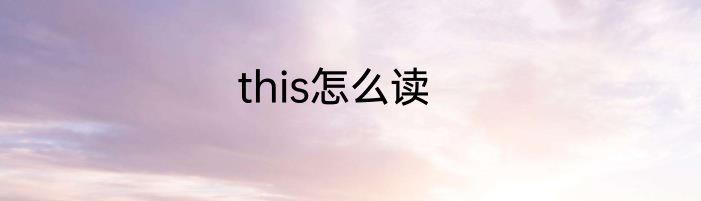 this怎么读