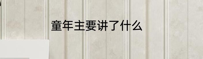童年主要讲了什么