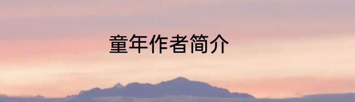 童年作者简介