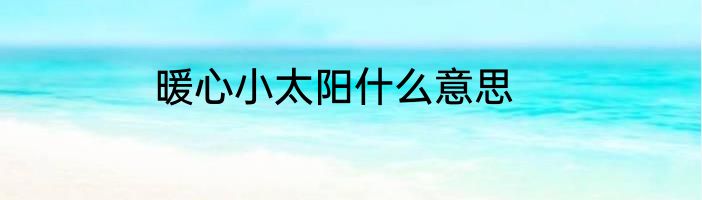 暖心小太阳什么意思