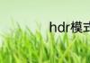 hdr模式是什么意思