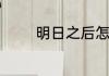 明日之后怎么加好友的营地