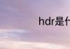 hdr是什么拍照功能