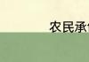 农民承包地最新政策