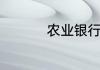农业银行金卡办理条件