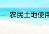 农民土地使用年限是如何规定的