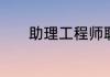 助理工程师职称需要什么条件