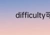 difficulty可数吗可以用复数