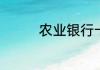 农业银行卡怎么查开户行