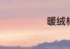 暖绒棉是啥面料