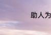 助人为乐的小故事
