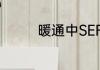 暖通中SEF EF是什么意思