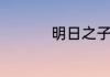 明日之子毛不易哪一期
