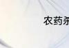 农药杀虫剂有哪些