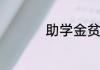 助学金贫困证明怎么开