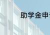 助学金申请书的格式模板