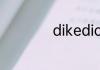dikedior和迪奥区别
