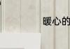 暖心的祝福语短句