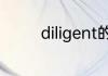 diligent的副词形式是什么