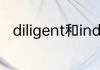 diligent和industrious有什么区别