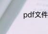 pdf文件如何编辑修改
