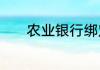 农业银行绑定微信能查余额吗