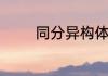 同分异构体常见的三种类型