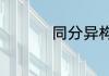 同分异构体的书写方法