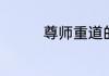 尊师重道的近义词有哪些