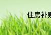 住房补贴标准和政策